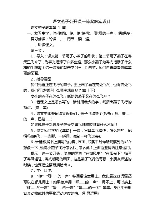 语文燕子公开课一等奖教案设计