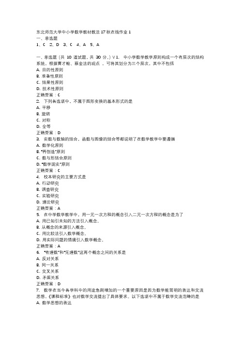 东北师范大学中小学数学教材教法17秋在线作业1-3