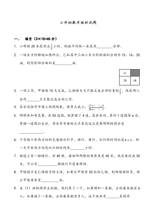 宁波市【小升初】小升初数学全真模拟试题-附详细解析