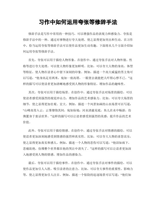 习作中如何运用夸张等修辞手法