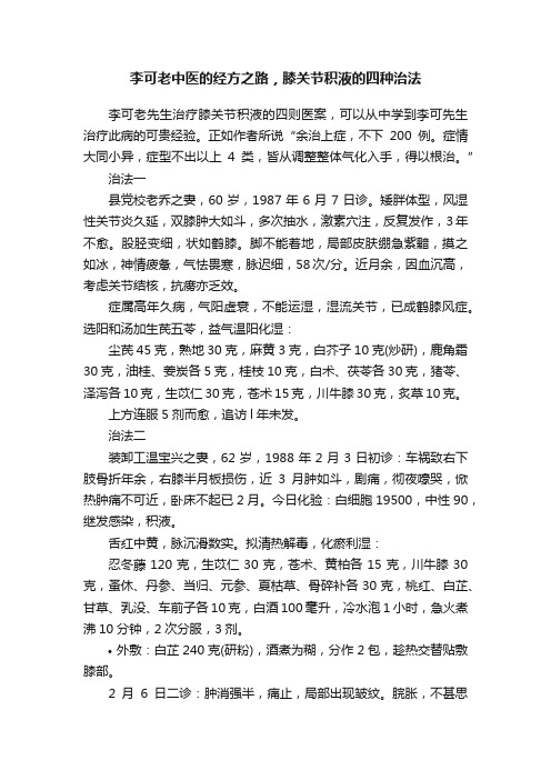 李可老中医的经方之路，膝关节积液的四种治法