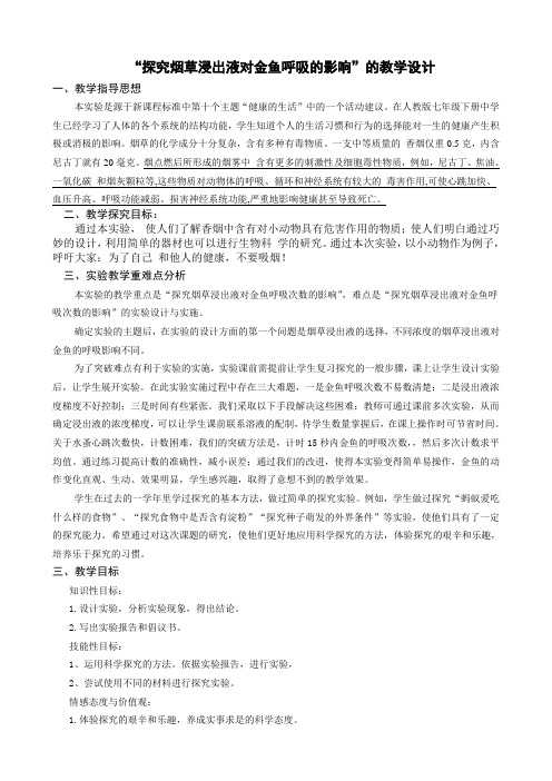 人教版初中生物八年级下册  8.3.2 选择健康的生活方式 -探究烟草浸出液对金鱼呼吸的影响教案设计