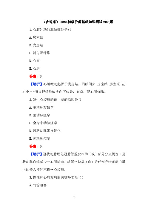 (含答案)2022初级护师基础知识测试200题