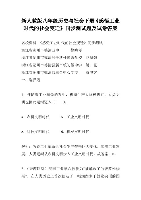 新人教版八年级历史与社会下册《感悟工业时代的社会变迁》同步测试题及试卷答案