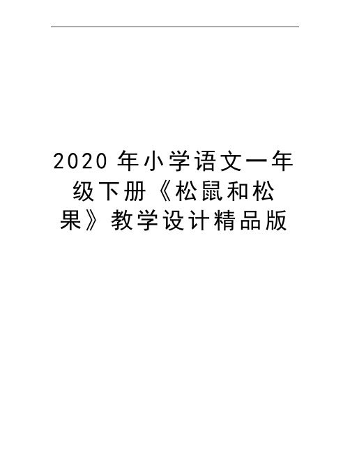 最新小学语文一年级下册《松鼠和松果》教学设计精品版