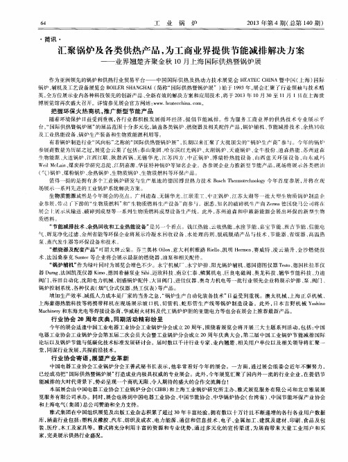 汇聚锅炉及各类供热产品,为工商业界提供节能减排解决方案——业界翘楚齐聚金秋10月上海国际供热暨锅炉展