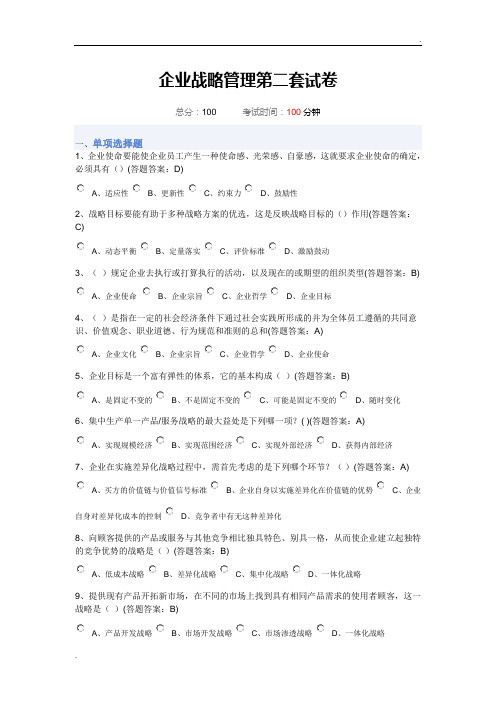 南京财经大学-会计学专业-企业战略管理-期末试卷答案