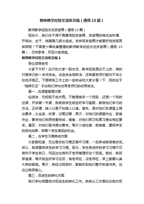 教师教学经验交流发言稿（通用13篇）