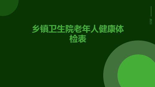 乡镇卫生院老年人健康体检表