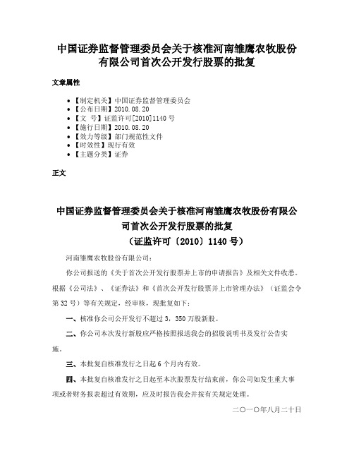 中国证券监督管理委员会关于核准河南雏鹰农牧股份有限公司首次公开发行股票的批复