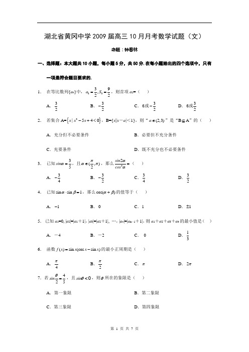 湖北省黄冈中学2009届高三10月月考数学试题(文)