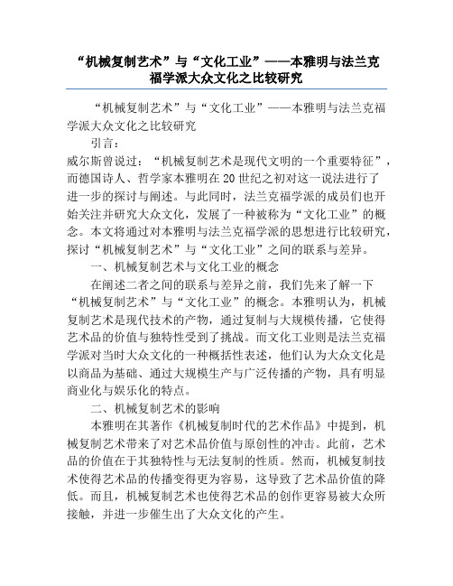 “机械复制艺术”与“文化工业”——本雅明与法兰克福学派大众文化之比较研究