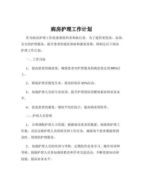 病房护理工作计划