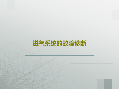 进气系统的故障诊断共54页