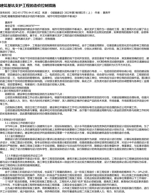 建筑基坑支护工程的造价控制措施