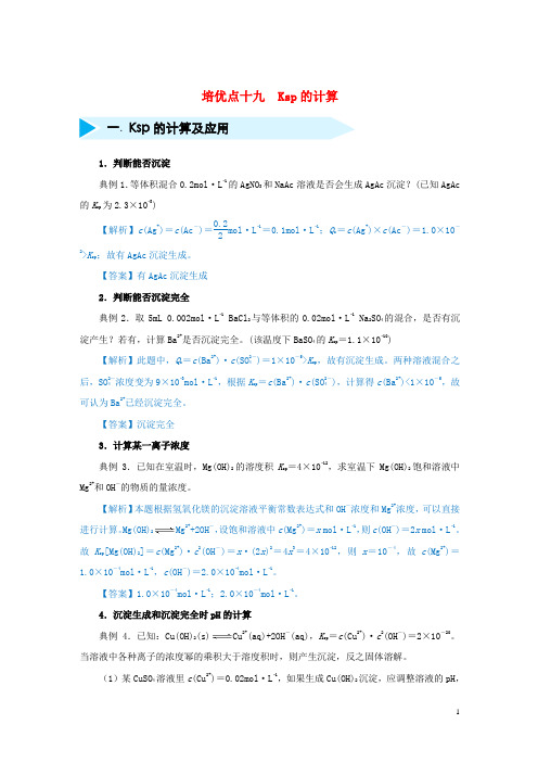 2019届高考化学专题十九Ksp的计算精准培优专练