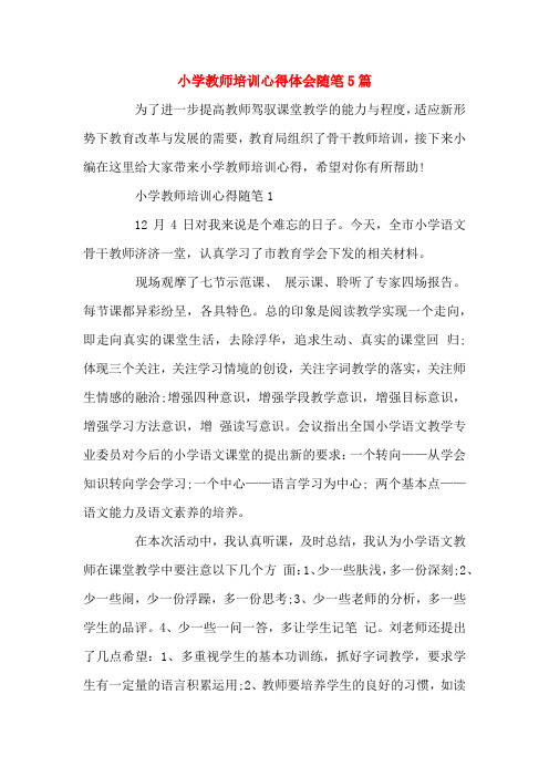 小学教师培训心得体会随笔5篇