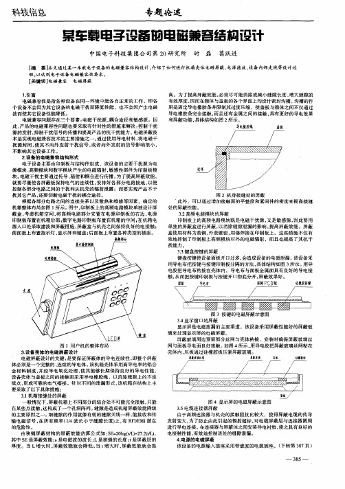 某车载电子设备的电磁兼容结构设计