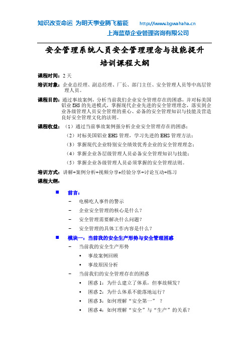 《安全管理系统人员安全管理理念与技能提升》培训课程大纲(2天)