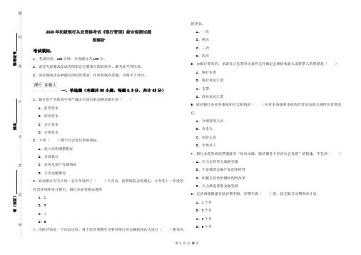 2020年初级银行从业资格考试《银行管理》综合检测试题 附解析