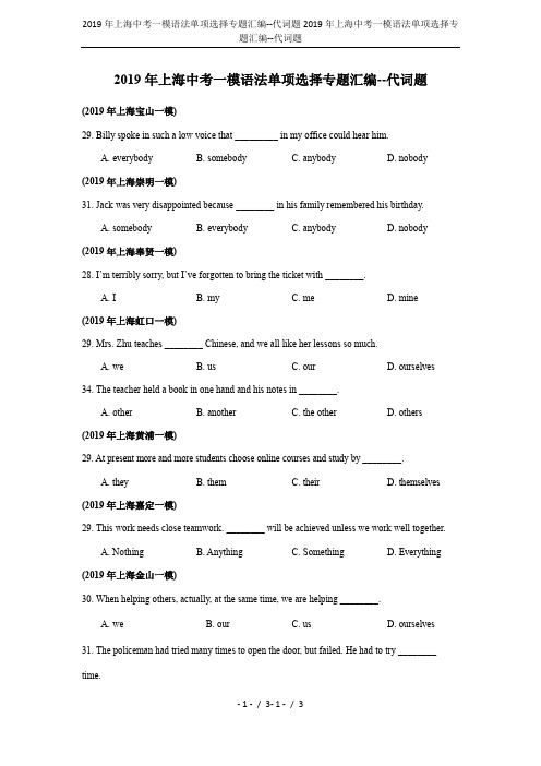 2019年上海中考一模语法单项选择专题汇编--代词题