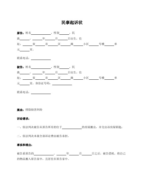 民事起诉状(排除妨害纠纷)