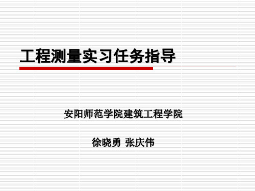 测量实习.ppt