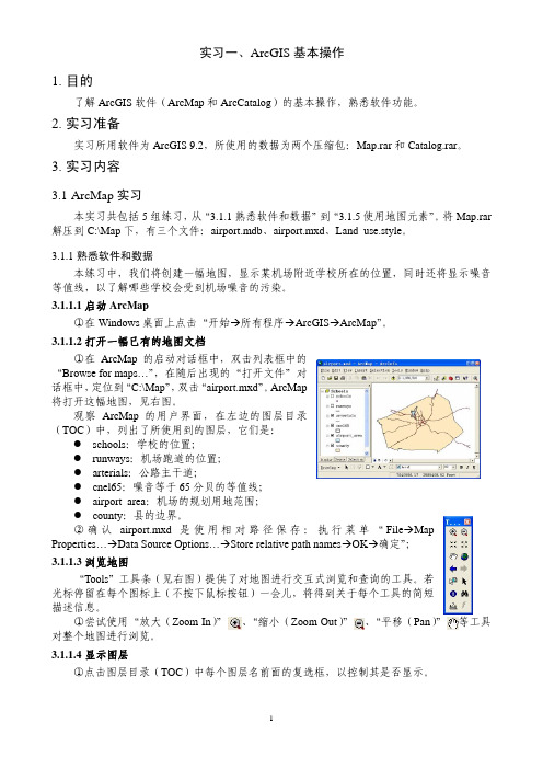 实习1ArcGIS基本操作