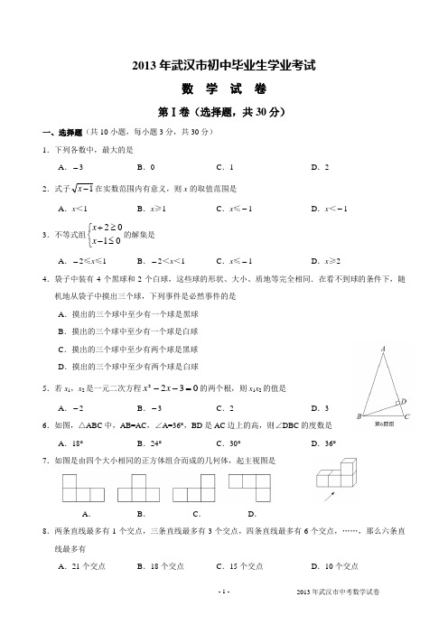 2013年武汉市中考数学试卷及答案