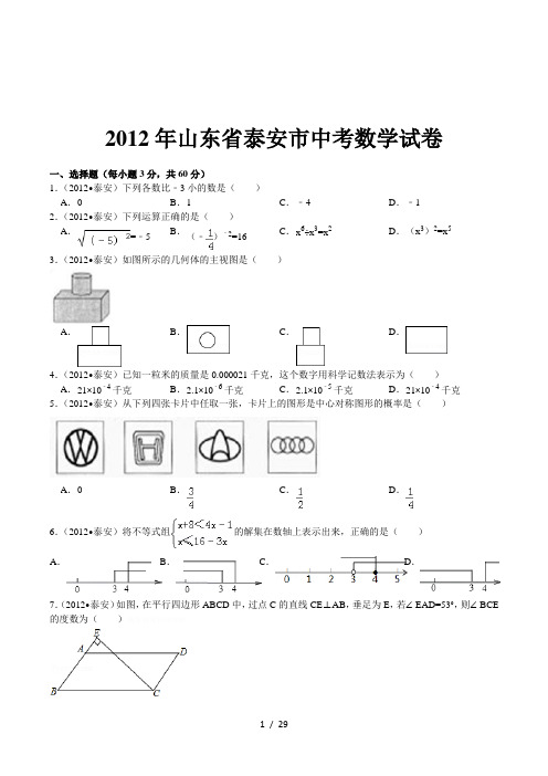 2012年山东省泰安市中考数学试卷