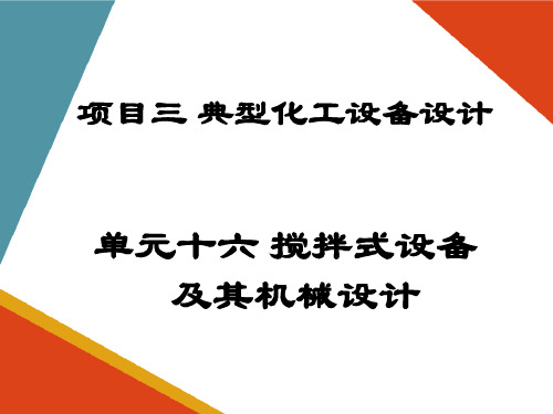 典型化工设备设计—搅拌式设备及其机械设计