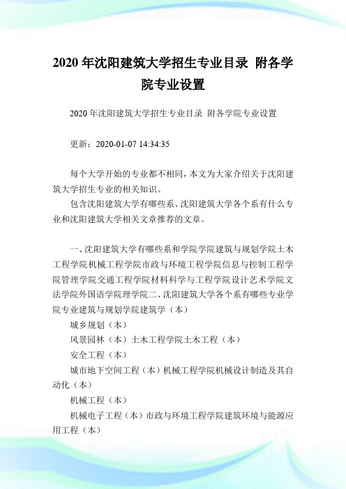 2020年沈阳建筑大学招生专业目录 附各学院专业设置 .doc