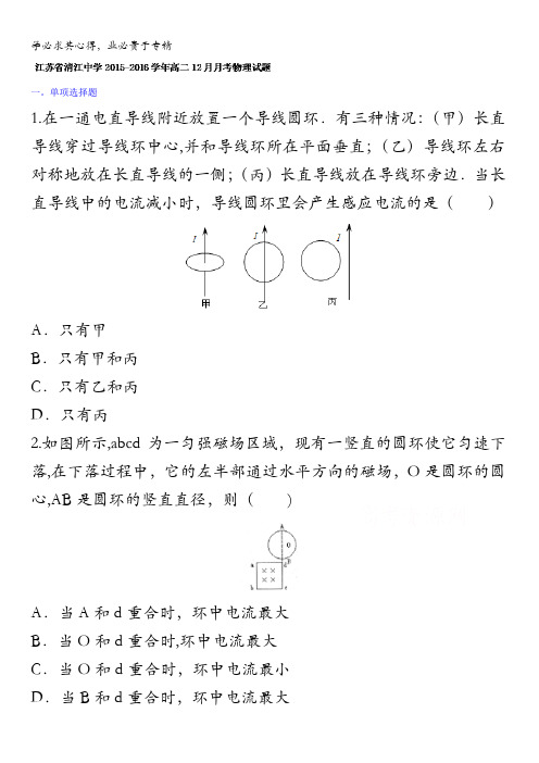 江苏省清江中学2015-2016学年高二12月月考物理试题 无答案