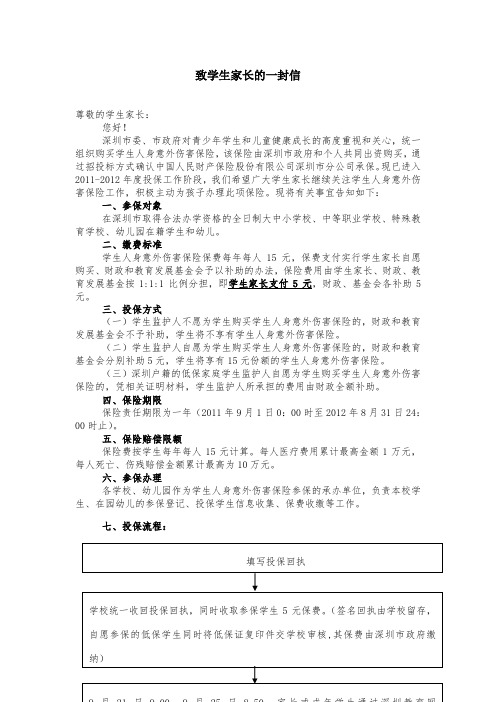 致学生家长的一封信(附投保回执)