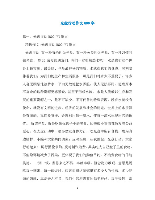 光盘行动作文600字
