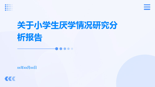 关于小学生厌学情况研究分析报告