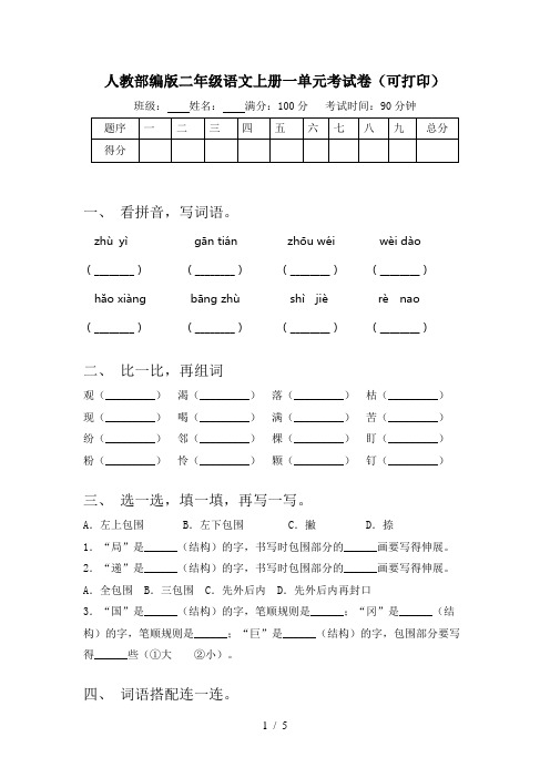 人教部编版二年级语文上册一单元考试卷(可打印)