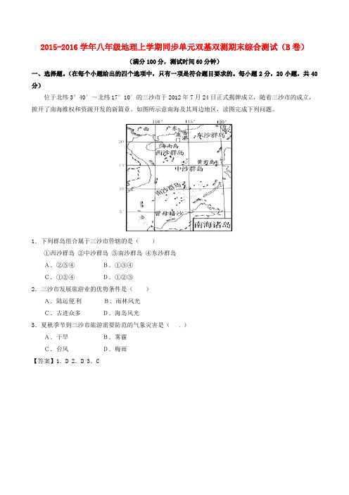 2015-2016学年八年级地理上学期同步单元双基双测期末综合测试(B卷)(含解析) 新人教版