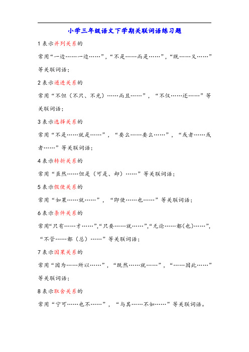 小学三年级语文下学期关联词语练习题