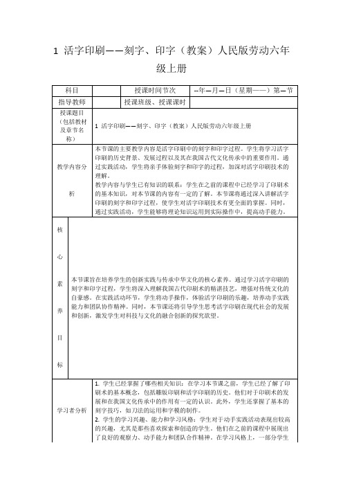 1活字印刷——刻字、印字(教案)人民版劳动六年级上册