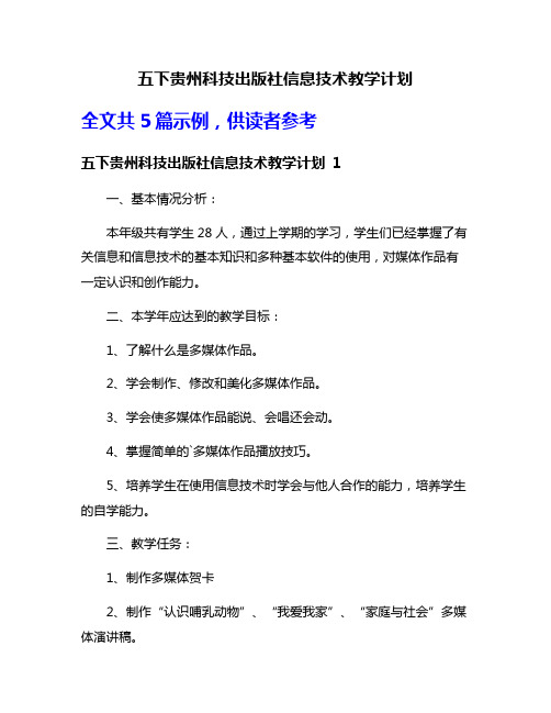 五下贵州科技出版社信息技术教学计划