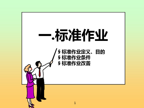 IE标准作业PPT课件