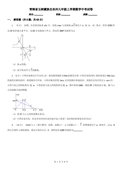 青海省玉树藏族自治州九年级上学期数学中考试卷