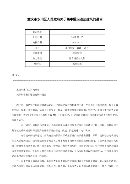 重庆市永川区人民政府关于集中整治违法建筑的通告-永川府发〔2020〕17号