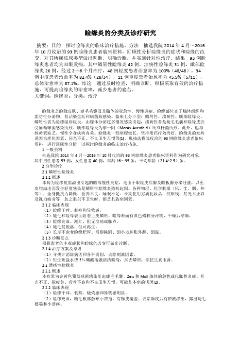 睑缘炎的分类及诊疗研究