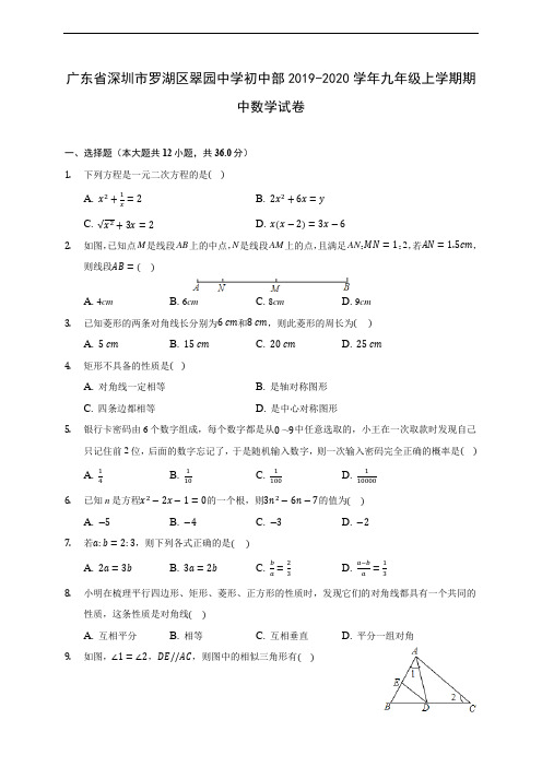 广东省深圳市罗湖区翠园中学初中部2019-2020学年九年级上学期期中数学试卷 (含答案解析)