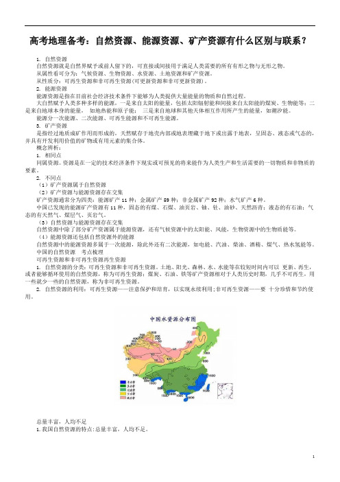 高考地理备考：自然资源、能源资源、矿产资源有什么区别与联系？