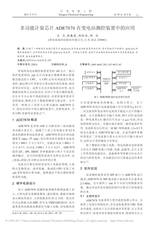 多功能计量芯片ADE7878在变电站测控装置中的应用