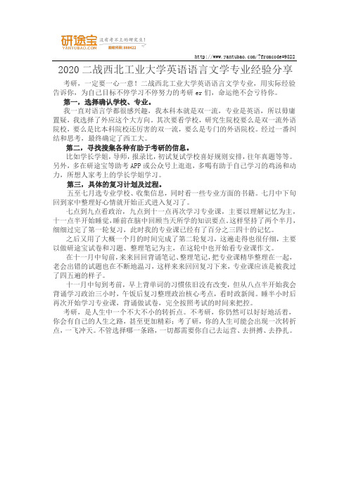 2020二战西北工业大学英语语言文学专业经验分享