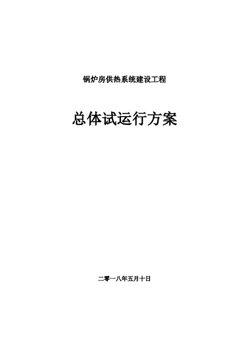 一二次供热管网总体运行方案 - 副本